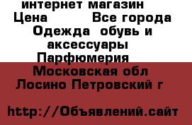 интернет магазин   › Цена ­ 830 - Все города Одежда, обувь и аксессуары » Парфюмерия   . Московская обл.,Лосино-Петровский г.